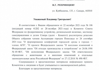 В Ассоциацию городов Поволжья поступили ответы от профильных Комитетов Совета Федерации и Государственной Думы на решения Общего Собрания членов АГП, которое состоялось 24 сентября 2021 года в Нижнем Новгороде