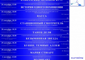 Самара: 13 театральных коллективов из 9 городов Поволжья: В Самаре пройдет V Межрегиональный фестиваль «Волга театральная»