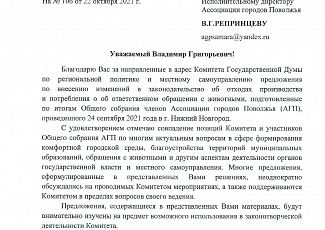 В Ассоциацию городов Поволжья поступили ответы от профильных Комитетов Совета Федерации и Государственной Думы на решения Общего Собрания членов АГП, которое состоялось 24 сентября 2021 года в Нижнем Новгороде