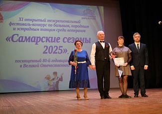 Подведены итоги фестиваля - конкурса "Самарские сезоны 2025"