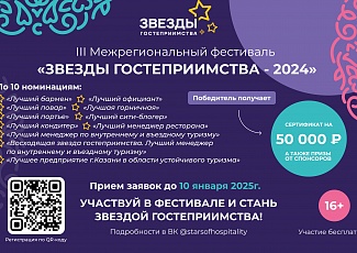 В январе - феврале состоится III-й Межрегиональный Фестиваль профессионального мастерства среди работников предприятий туристской, ресторанной и гостиничной индустрий «Звезды гостеприимства – 2024».