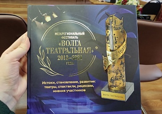 В Самарской публичной библиотеке состоялась презентация книги «Межрегиональный фестиваль «Волга театральная». 2013-2021 годы. Истоки, становление, развитие: театры, спектакли, рецензии, мнения участников. Очерки и фотодокументы».
